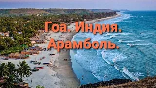 Гоа. Индия. Пляж Арамболь.