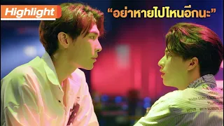 อย่าหายไปไหนอีกนะ | Highlight | TharnTypeTheSeries SS2 | 25 ธ.ค. 63 | one31