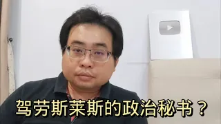 驾劳斯莱斯的政治秘书？ 27-1-2024@ahchungtalkshow8911