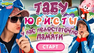 КРОШ СМОТРИТ: СМЕШАРИКИ 2D - ТАБУ | У ВАС НЕДОСТАТОЧНО ПАМЯТИ | ЮРИСТЫ - ПРЕМЬЕРА 2021!