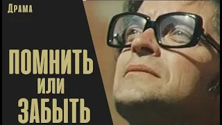 Помнить или Забыть (Atcerēties vai Aizmirst, 1981) Кинодрама