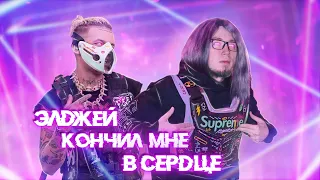 ЭЛДЖЕЙ - Wunder King (реакция) 14+