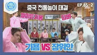 [비정상회담][65-2] 〈세계 전통놀이〉기욤vs장위안 전통놀이 '딩다나아' 대결♨ (Abnormal Summit)