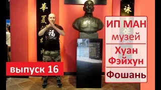 КИТАЙ 2018: Выпуск № 16 – Музей Ип Мана, Ip Man, город ФоШань, Хуан Фэйхун, храм Дзу Мяо