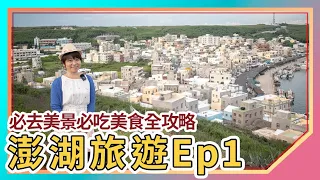 澎湖旅遊Ep1｜澎湖花火節｜必去美景必吃美食全攻略｜叫小賀的店｜馬路益｜易家仙人掌冰｜小萍的店｜鯨魚洞｜二崁聚落｜三仙塔｜池西岩瀑｜漁翁島燈塔｜小門地質探索館｜波浪海堤｜海悅飯店｜Penghu