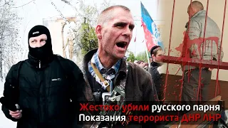 СУД НАД ТЕРРОРИСТОМ ДНР ЛНР! Жестоко убили русского парня в Пензе. Показания убийцы – террориста.