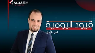 قيود اليومية.. القيد المزدوج بمثال عملي