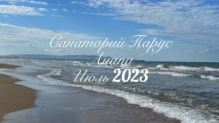 Санаторий ПАРУС Анапа 2023 год июль