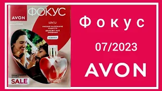 Обзор Журнала Фокус и Аутлет AVON 07/2023 года, Июль! #avonkz