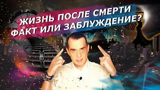 Жизнь после СмертиФакт или Заблуждение?!#НулевойПациент