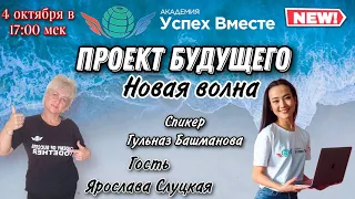 4 Октября! Запуск Акции + Заработок в интернете! Доходы от 1000$ в месяц! Начало в 17:10 Москвы!