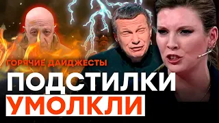 ВАГНЕРОВЕЦ В ДЕТАЛЯХ рассказал о К*ЗНИ ПОЛЯКА: такого в РФ НЕ ПОКАЖУТ | ГОРЯЧИЕ НОВОСТИ 21.08.2023