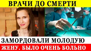 Рыдала от боли. Муж во всём обвиняет врачей…