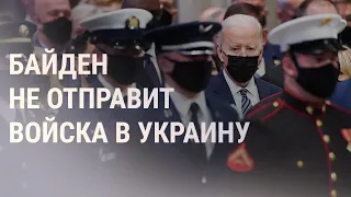 Байден, "Большая семёрка" и Франциск обсуждают Украину | НОВОСТИ | 12.12.21