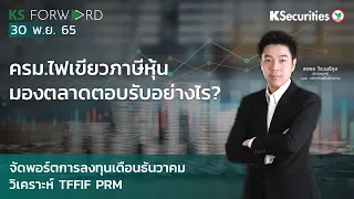 KS FORWARD วันที่ 30 พ.ย. 2565 - วิเคราะห์ภาษีหุ้น เรามองอย่างไร ?