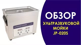 УЛЬТРАЗВУКОВАЯ МОЙКА JP-020S