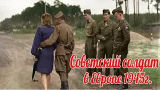 Европа 1945г. Глазами солдат Красной армии .  "Наши в городе".  военные истории