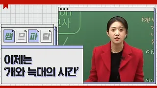 이제는 '개와 늑대의 시간' ｜ 국어 김젬마T [대성마이맥]