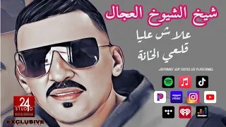 شيخ الشيوخ العجال Ft حبيبو (  علاش عليا --يتبع--قلعي الخانة  ) لايف قالمة 🇩🇿🇹🇳🇪🇬🇱🇾🇲🇦