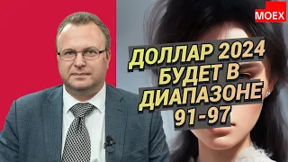 Алексей Бачеров - Доллар 2024 будет в диапазоне 91-97