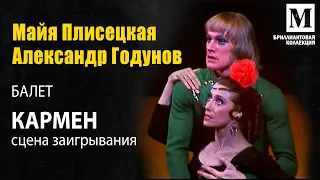 Сцена заигрывания из балета "Кармен" -  Майя Плисецкая  и Александр Годунов (1975 год)