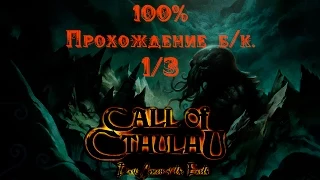 Call of Cthulhu 100% прохождение (без комм.) 1/3