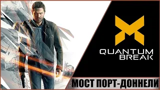 QUANTUM BREAK ➤ КВАНТОВЫЙ РАЗЛОМ (2016) ➤ ПРОХОЖДЕНИЕ #11 ➤ МОСТ ПОРТ-ДОННЕЛИ!