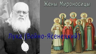 Жены мироносицы | проповедь святителя Луки Войно Ясенецкого