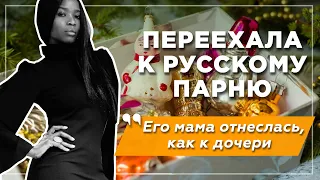 Чернокожая иностранка переехала к русскому парню: знакомство с мамой жениха, жизнь в Петербурге