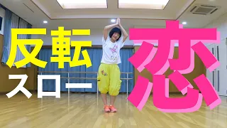 恋ダンス 反転スロー（音あり）