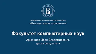 Иван Аржанцев о факультете компьютерных наук на Дне открытых дверей 2020