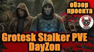DayZ -  Grotesk Stalker PVE DayZon  Обзор проекта !!