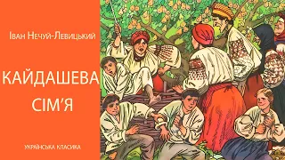 Аудіокнига українською "Кайдашева сім'я", Іван Нечуй-Левицький