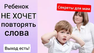 Ребенок не хочет повторять слова. Что делать? 😉👌