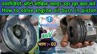 Auto mobil jayada utha rha || Piaggio auto || How to solve engine oil burn in piston || part-2