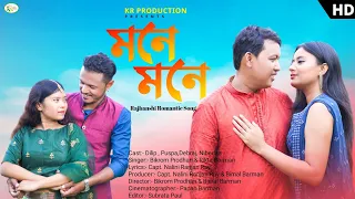 Mone Mone ||মনে মনে ||Koch Rajbanshi Romantic hit song ||Official video||Puja special song 2023|