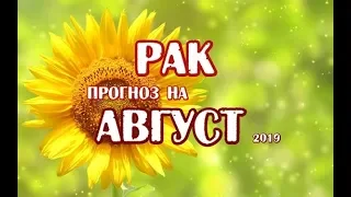 Рак Гороскоп на август 2019 года на картах Таро Телема.