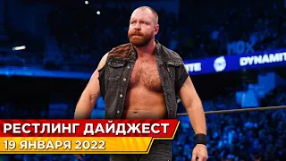 Джон Моксли возвращается / Анонс Elimination Chamber / Рестлинг Дайджест #2.2022