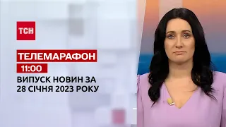 Новости ТСН 11:00 за 28 января 2023 года | Новости Украины