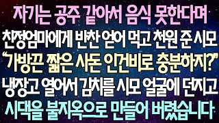 (반전 사연) 자기는 공주 같아서 음식 못한다며 친정엄마에게 반찬 얻어 먹고 천원 준 시모 냉장고 열어서 김치를 시모 얼굴에 던지고 시댁을 불지옥으로 만들어 버렸습니다 /사이다사연