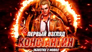 Injustice 2 Mobile - Легендарный Константин Геймплей Первый Взгляд - Legendary Constantine Gameplay