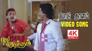 Podu Thalam Podu Song | போடு தாளம் | Pudhu Vasantham Songs | புது வசந்தம் பாடல்கள் | 4KTAMIL