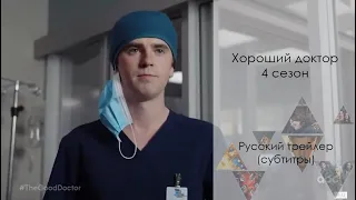 Хороший доктор 4 сезон - Русский трейлер // The Good Doctor Season 4 Trailer