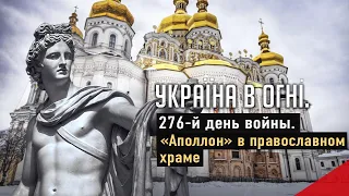 Скандал с "мальчиком" в трусиках УПЦ МП. Пункты Незламности. Нападение с Беларуси. День 276