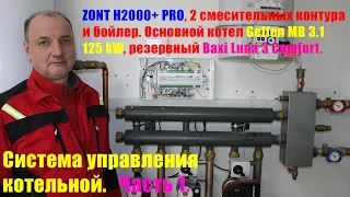 Секреты эффективного управления котельной с ZONT H2000+ PRO