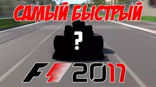 САМЫЙ БЫСТРЫЙ БОЛИД В F1 2017 | Тест в F1 2017