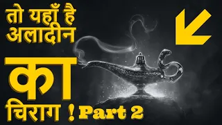 अलादीन का चिराग कहां है । where is aladdin magical lamp Part 2