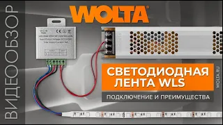 Как подключать светодиодную ленту WOLTA