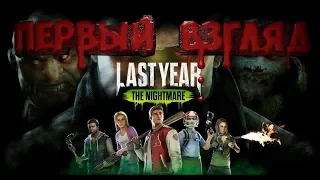 Last Year первый взгляд | Last Year: The Nightmare предварительный обзор