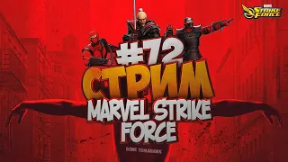 🔴 Live | Играем в MARVEL Strike Force | Стрим #72 | Война Альянсов | Рейд Дума и др.